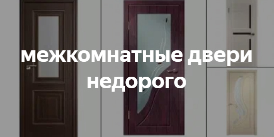 Двери недорого